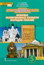 Основы духовно-нравственной культуры народов России. Основы религиозных культур народов России - Сахаров А. Н., Кочегаров К. А., Мухаметшин Р. М.