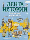 Новейшая история: невероятный ХХ век - Джон Фарндон