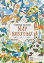 Мир животных. Цвета, символы, номера - Н. В. Бунина