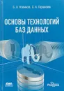 Основы технологий баз данных - Б. Новиков,Е. Горшкова