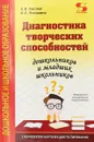 Диагностика творческих способностей дошкольников и младших школьников (+ комплект карточек) - Кислов Александр Васильевич, Пчелкина Екатерина Львовна