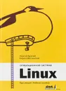 Операционная система Linux. Курс лекций. Учебное пособие - Георгий Курячий, Кирилл Маслинский