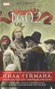 Marvel 1602 - Нил Гейман