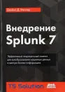 Внедрение Splunk 7 - Джеймс Д. Миллер