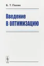 Введение в оптимизацию - Б. Т. Поляк