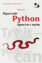 Простой Python просто с нуля - Рик Гаско