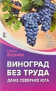 Виноград без труда. Даже севернее юга - Галина Кизима