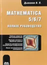 Mathematica 5/6/7. Полное руководство - В. П. Дьяконов