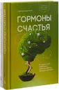 Гормоны счастья (подарочный комплект: 2 книги, открытка, закладка) - Лоретта Грациано Бройнинг