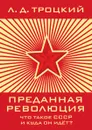 Преданная революция Что такое СССР и куда он идет? - Л. Д. Троцкий