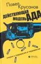 Действующая модель ада. Очерки о терроризме и террористах - Павел Крусанов