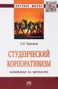 Студенческий корпоративизм. Испытания на прочность - Л. О. Терновая