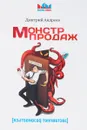 Монстр продаж - Дмитрий Андреев