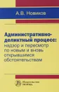 Административно-деликтный процесс. Надзор и пересмотр по новым и вновь открывшимся обстоятельствам - А. В. Новиков