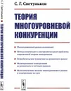 Теория многоуровневой конкуренции - С. Г. Светуньков
