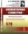 Элементарная геометрия. Книга для учителя - А. П. Киселев