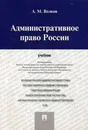Административное право России. Учебник - А. М. Волков