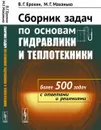 Сборник задач по основам гидравлики и теплотехники - В. Г. Ерохин, М. Г. Маханько