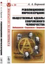 Революционное миросозерцание. Общественные идеалы современного человечества. Либерализм. Социализм. Анархизм - А. А. Боровой