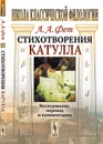 Стихотворения Катулла. Исследование, перевод и комментарии - А. А. Фет