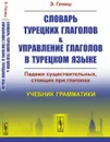Словарь турецких глаголов и управление глаголов в турецком языке. Падежи существительных, стоящих при глаголах. Учебник грамматики - Э. Гениш