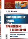 Комплексные числа и их применение в геометрии - И. М. Яглом