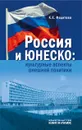 Россия и ЮНЕСКО. Культурные аспекты внешней политики - К. Е. Федотова