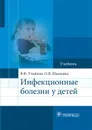 Инфекционные болезни у детей. Учебник - В. Ф. Учайкин, О. В. Шамшева