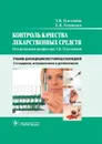 Контроль качества лекарственных средств. Учебник - Т. В. Плетенева, Е. В. Успенская