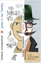 Хорошо, что я такой. Почти детские стихи - Лукомников Герман Геннадьевич