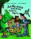 Любимая книжка Чарли Кука - Джулия Дональдсон