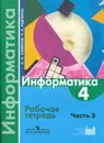 Информатика. 4 класс. Рабочая тетрадь. В 3 частях. Часть 3 - А. Л. Семенов, Т. А. Рудченко