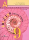 Биология. 9 класс. Рабочая тетрадь - В. В. Пасечник, Г. Г. Швецов