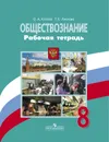 Обществознание. 8 класс. Рабочая тетрадь - О. А. Котова, Т. Е. Лискова