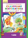 Сказочная математика для детей 6-7 лет - Л. Г. Петерсон