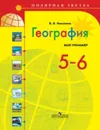 География. 5-6 классы. Мой тренажер - В. В. Николина