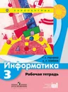 Информатика. 3 класс. Рабочая тетрадь - Т. А. Рудченко, А. Л. Семенов