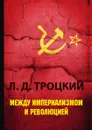 Между империализмом и революцией - Л. Д. Троцкий