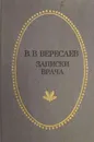 Записки врача - В. В. Вересаев