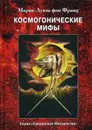 Космогонистические мифы - Мария-Луиза фон Франц