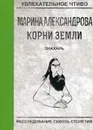 Знахарь - М. Александрова