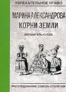 Вершитель судеб - М. Александрова