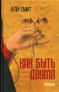 Как быть двумя - Смит А.
