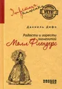Радости и горести знаменитой Молл Флендерс - Даниель Дефо