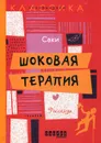 Шоковая терапия. Рассказы - Саки