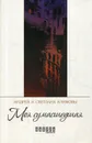 Моя сумасшедшая - А. Климов, С. Климова