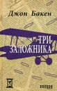 Три заложника - Джон Бакен