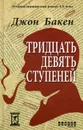 Тридцать девять ступеней - Джон Бакен