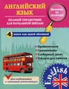 Английский язык. Полный справочник для начальной школы - Чимирис Ю.В.