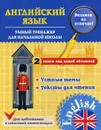 Английский язык. Умный тренажер для начальной школы - Чимирис Ю.В.